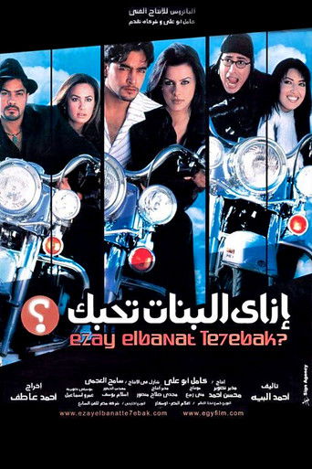كيفية جعل الفتيات تقع في حبك