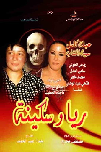ريا وسكينة