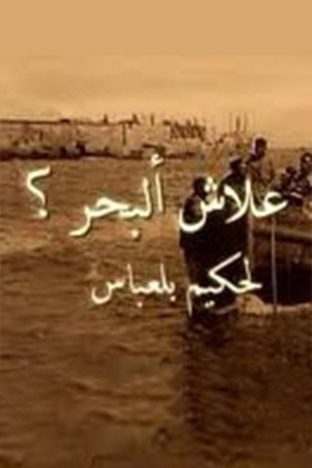 لماذا يا بحر؟