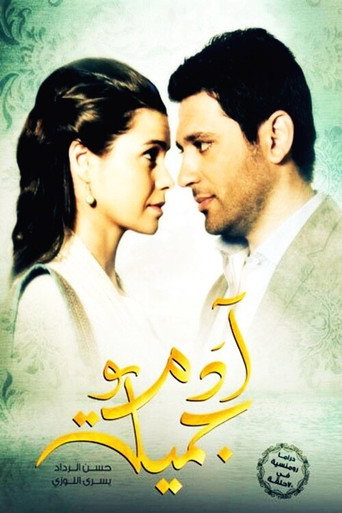 آدم وجميلة 2013