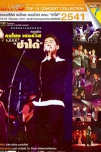 حفل طائر ثونغتشاي رقم 7/1998 خدمة ثونغتشاي "Zaa-Dai"