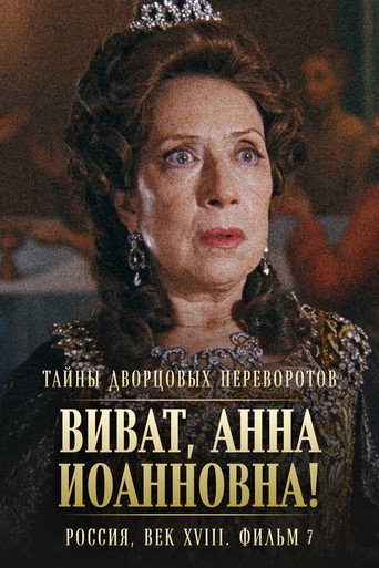 أسرار انقلاب القصر. روسيا، القرن الثامن عشر. فيلم رقم 7. تحيا، آنا! أنا