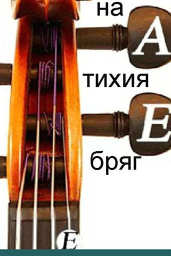 على الساحل الهادئ