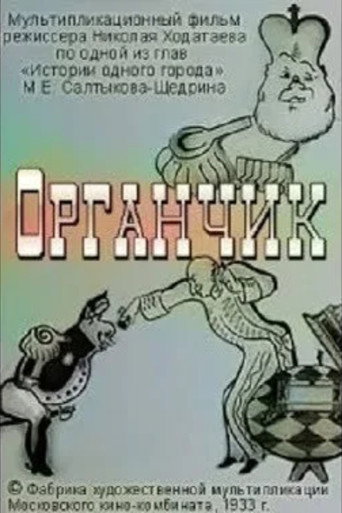 أورجانشيك