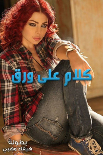 كلمات على ورق