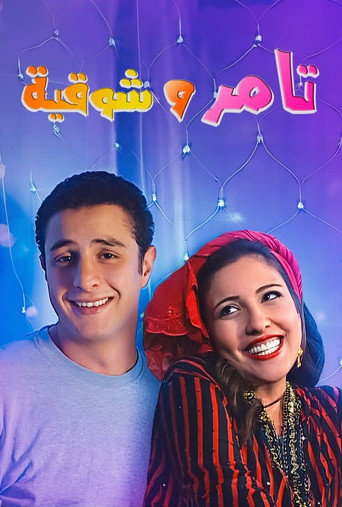 تامر وشوقية
