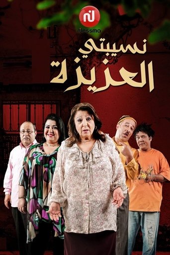 حماتي العزيزة
