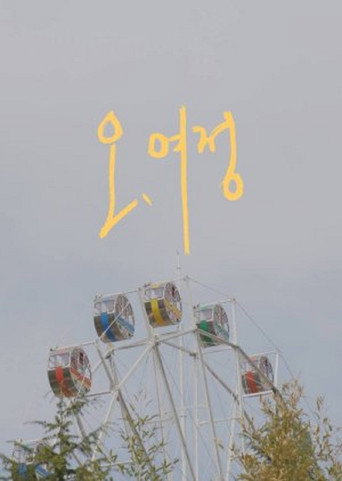 أوه، يوجيونج