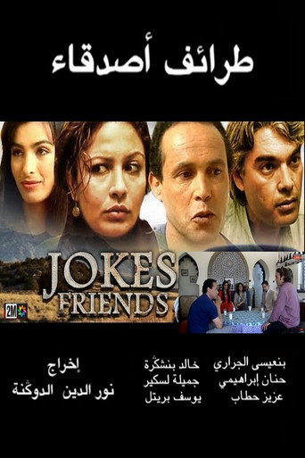 نكت الأصدقاء