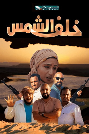 خلف الشمس