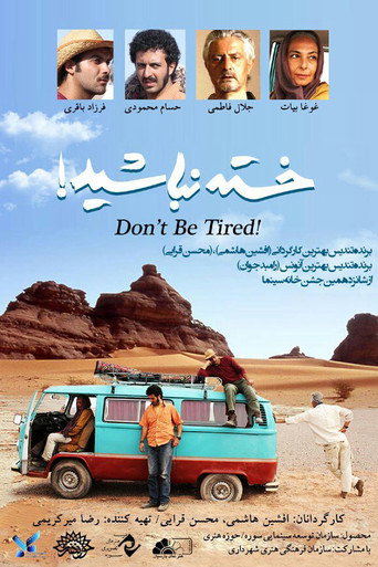 لا تتعب!