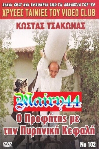 النبي مع الرأس الحربي النووي