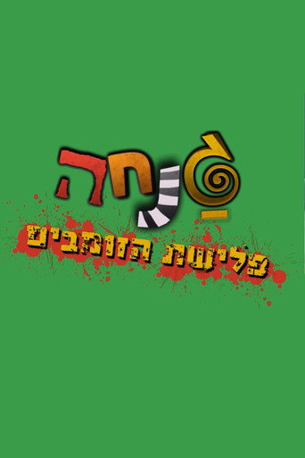 غانها: غزو الزومبي