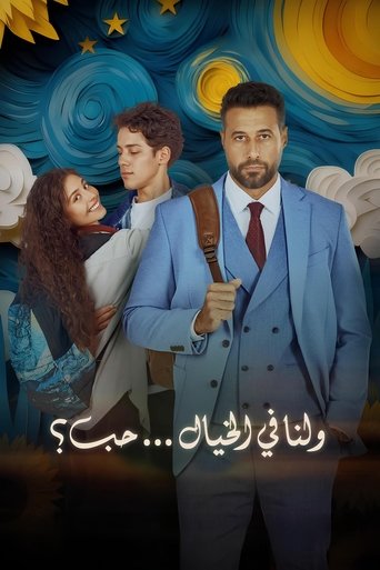 الحب، متخيل