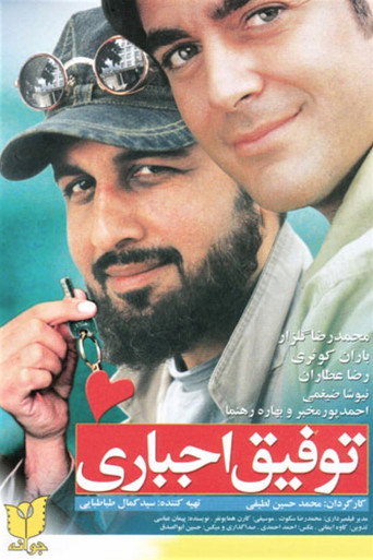 توفيق اجباري