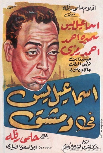 إسماعيل ياسين في دمشق