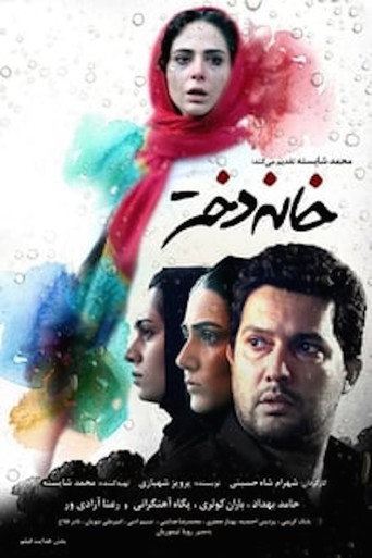 بيت الفتاة