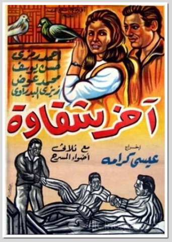 آخر شكاوة