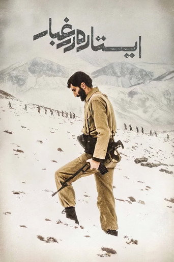 الوقوف في الغبار