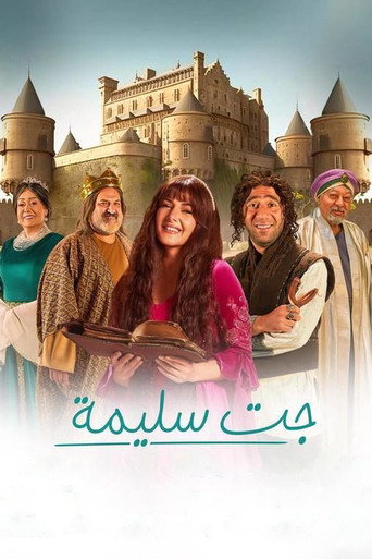 وصلت سليمة