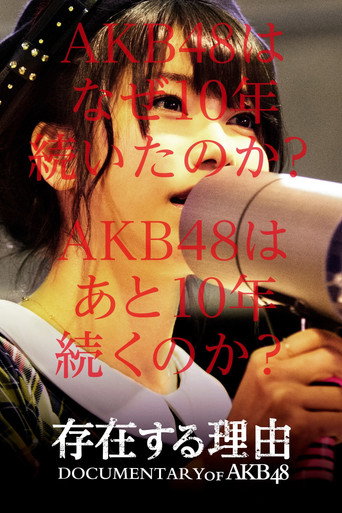 فيلم وثائقي عن AKB48 سبب الوجود