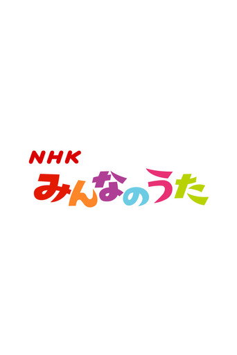 مينا نو يوتا (みんなのうた)