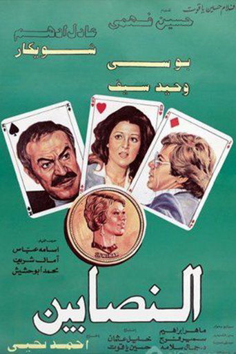 النصبين