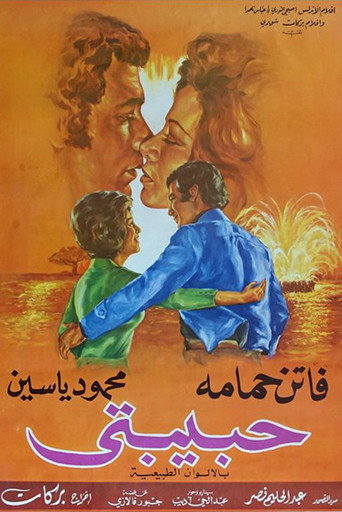 حبيباتي