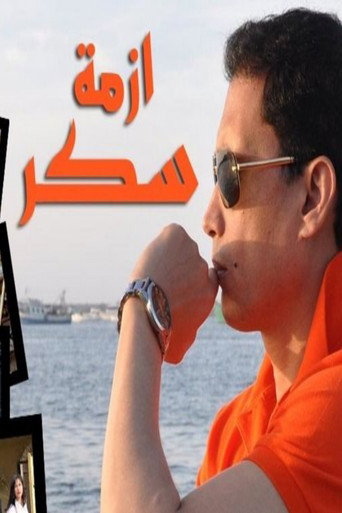 أزمة سكر