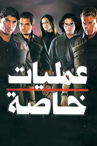 العمليات الخاصة