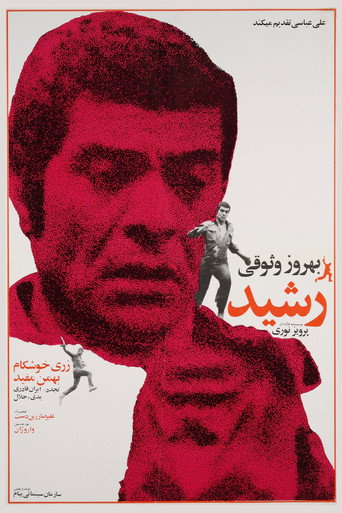 رشيد