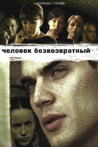 رجل اللاعودة
