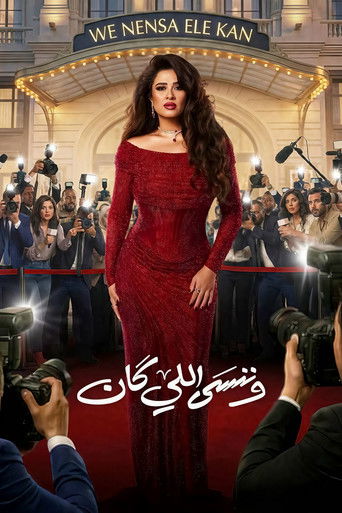 وننسى ما كان
