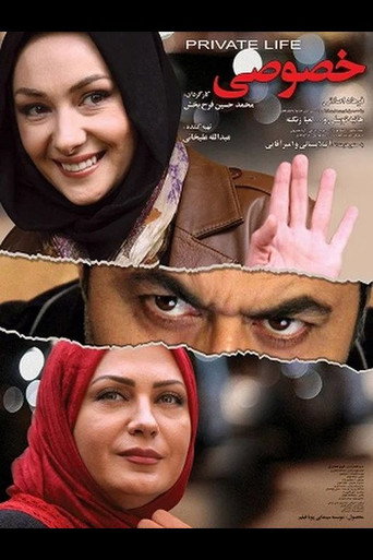 الحياة الخاصة