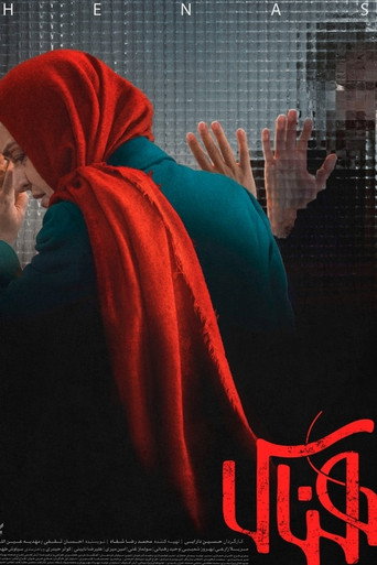 هيناس