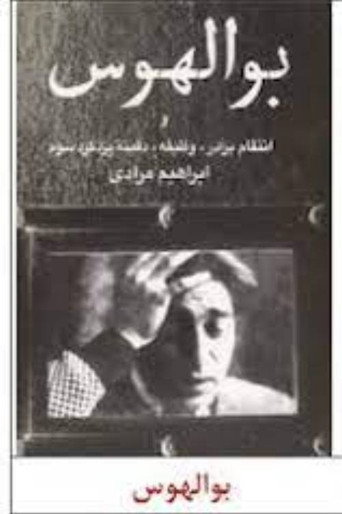 المتقلب