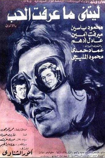 أتمنى لو أنني لم أعرف الحب