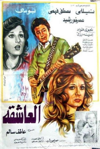 العاشق