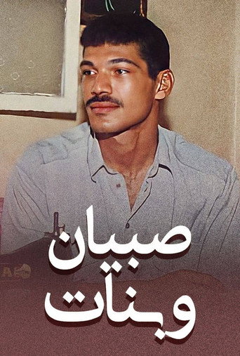 الأولاد والبنات