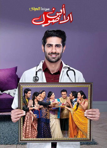 ابن الأصول