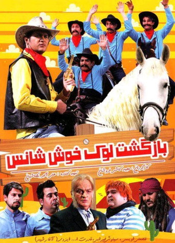 عودة الحظ السعيد