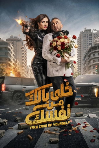 خلي بالك من نفسك