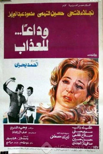 وداعاً للعذاب