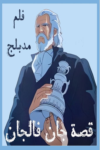 حكاية جان فالجان