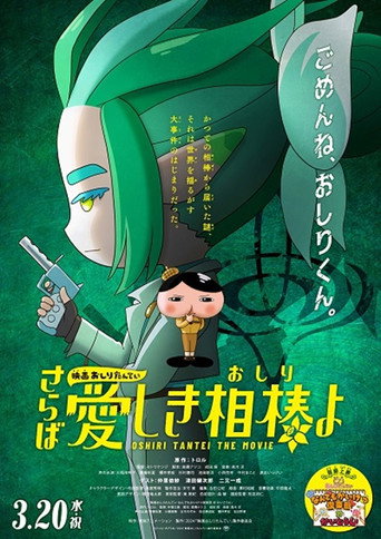 فيلم Butt Detective: الوداع يا حبيبتي باتي
