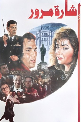 إشارة المرور