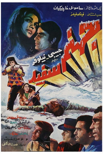 الجحيم الأبيض
