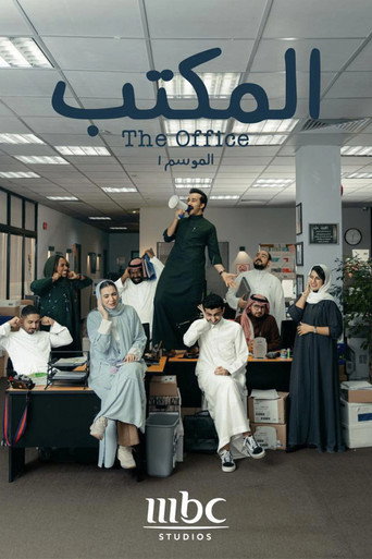 المكتب (س.أ)