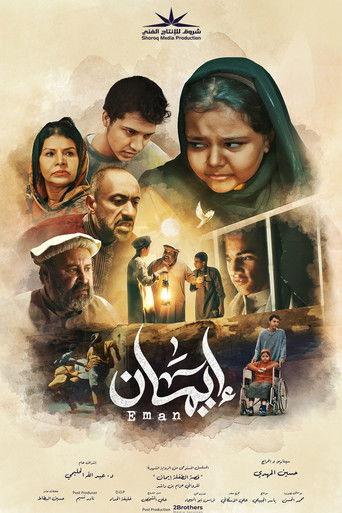 ايمان