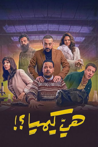 هل هي الكيمياء؟!